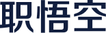 职悟空