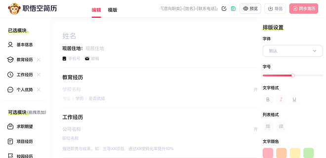 职悟空智能简历界面